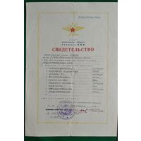 Свидетельство об окончании обучения по профилю радиотелеграфиста. МВО. Авиация ВМФ. 1955 г.