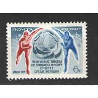 Марки СССР.1974г. Чемпионат Европы по конькобежному спорту