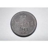 1 копейка РИ 1862 года. ЕМ.