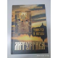 Литургика: Таинства и обряды / Шиманский Г. И.