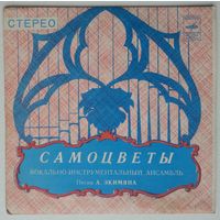 ЕР ВИА Самоцветы – Песни А. Экимяна (1975)