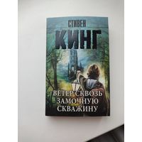 Стивен Кинг. Ветер сквозь замочную скважину