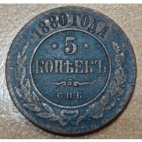 5 копеек 1880 года СПБ (новый тип)