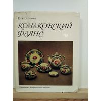 Е.А.Бубнова Конаковский фаянс