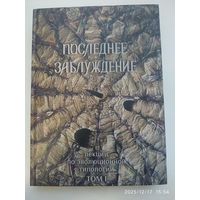 Последнее заблуждение: Лекции по эволюционной типологии. Том первый.