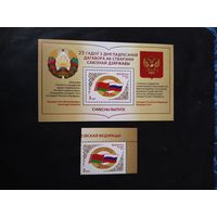 Беларусь  2024 м+бл.25 лет договору Беларусь-Россия