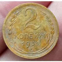 2 копейки 1931 года