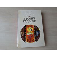 Гронкі радасці - вершы, казкі, апавяданні пісьменнікаў Малдавіі, малдаўскі фальклор, народныя казкі і легенды - Бібліятэка дзіцячай літаратуры народаў СССР 1986