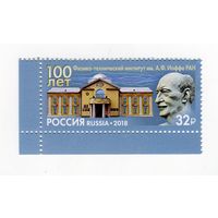 2018 РОССИЯ 2389 100 лет Физико-техническому институту им А Ф Иоффе **