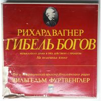 5LP Рихард ВАГНЕР, Хор и симфонический оркестр итальянского радио, Дир. Вильгельм Фуртвенглер - Гибель богов (1973)