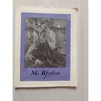 Дружинин С.Н. Михаил Александрович Врубель Серия: Русские художники
