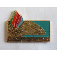 Знак. Значок. "Костерок". "Артек". Ретро СССР.