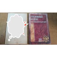 Уголовный кодекс российской федерации .