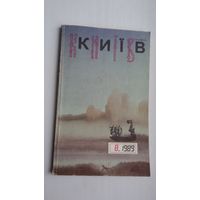 Кіеў. 1989-8: часопіс (на ўкраінскай мове). Аповесць В. Быкава "Аблава"