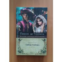 Понсон дю Террайль. Тайны Парижа Серия: Золотые страницы приключений