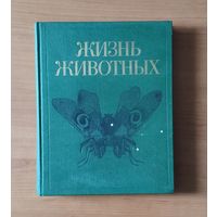 Жизнь животных. Том 3. Членистоногие