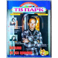 Журнал ТВ ПАРК #10,1997. Алексей Баталов, Анна Самохина, Конча Куэтос, Северин Феррер, Освальдо Риос, Валерий Леонтьев, Владимир Познер, Энтони Куинн, Вавилон 5, Элизабет Тейлор, Жерар Депардье.