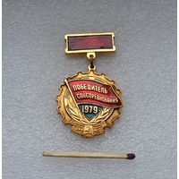 Победитель Соцсоревнования. 1979 г.