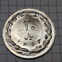 Иран 20 риалов 1984 г.