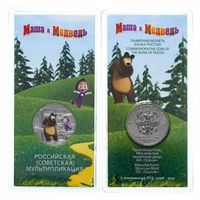 25 рублей 2021 Маша и медведь