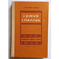 Г.Ф. Юрчанка І сячэ і паліць (устойлівыя словазлучэнні ў гаворцы Мсціслаўшчыны) 1974