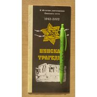 Буклет Пинская трагедия