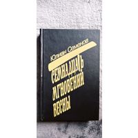 Юлиан Семенов. Семнадцать мгновений весны.  1992 год