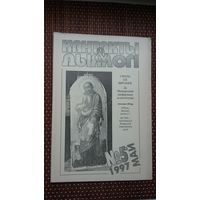 Кантакты і дыялогі. 1997-5