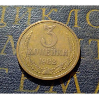 3 копейки 1982 СССР #53