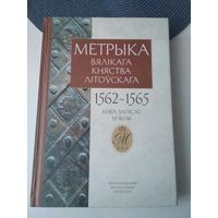 Метрыка Вялікага Княства Літоўскага. Кніга 46 (1562-1565). /56