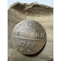 2 копейки 1797 ЕМ