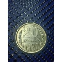 20 копеек 1980г (73)