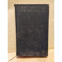 Гамсахурдиа Константинэ - Собрание сочинений (Том 4)