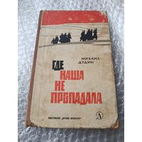 Михаил Дудин Где наша не пропадала