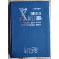 Майоров А.В. Великая Хорватия: Этногенез и ранняя история славян Прикарпатского региона.