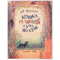 Д.Р. Киплинг. Кошка, гулявшая сама по себе