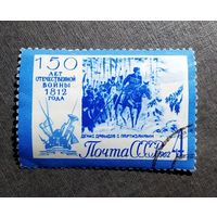 Марка СССР 1962 год 150-летие Отечественной войны