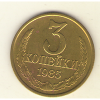 3 копейки 1985 "К"
