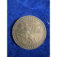 1 тугрик Монголия 1981 год