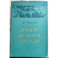 Людзі асобага складу. В. I. Казлоў