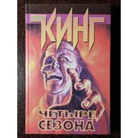 Книга ,,Четыре сезона'' Стивен Кинг.