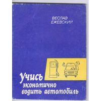 Ежевский В. Учись экономно водить автомобиль.