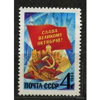 66-я годовщина Октября. 1983. Полная серия 1 марка. Чистая