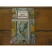 Павел Мисько Грот афалины 1988 г.