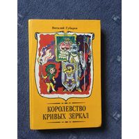 Королевство кривых зеркал