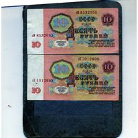 Банкноты. СССР. Образца 1961года 10руб  2шт  УФ  по 2р шт