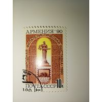 Марка Филателистическая выставка (Армения 90) 1990 год СССР