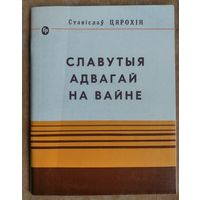 Станіслаў Цярохін. Славутыя адвагай на вайне: да 580-годдзя Грунвальдскай бітвы (1410-1990 гг.)