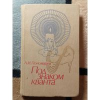 Л. И. Пономарев, Под знаком кванта