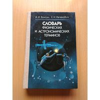 Болсун А.И., Рапанович Е.И.. "Словарь физических и астрономических терминов". Издательство "Народная асвета", Минск, 1986 год, 224 страницы.